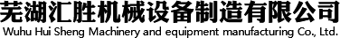 蕪湖匯勝機械設備製造有限公司
